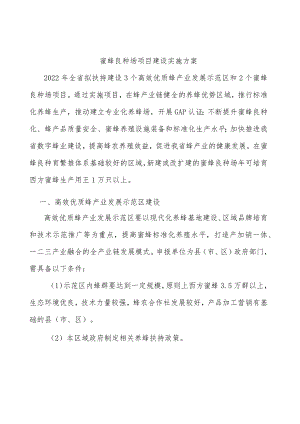 蜜蜂良种场项目建设实施方案.docx