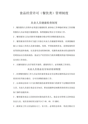 食品经营许可(餐饮类)管理制度.docx