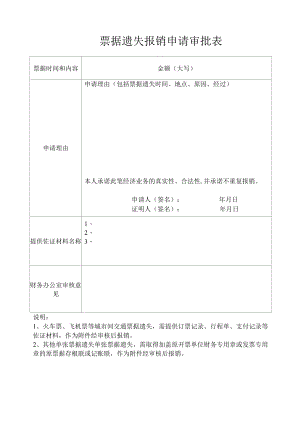 票据遗失报销申请审批表.docx