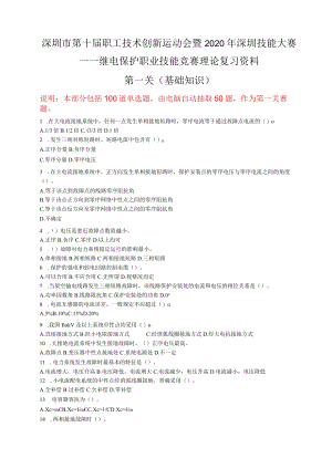 继电保护职业技能竞赛理论复习资料.docx