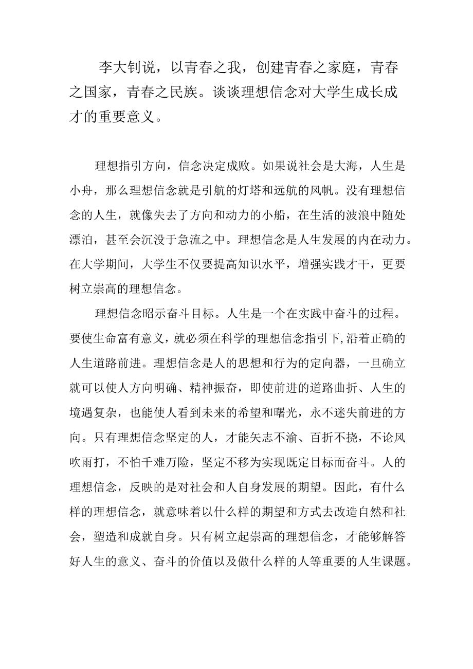 谈谈理想信念对大学生成长成才的重要意义.docx_第1页