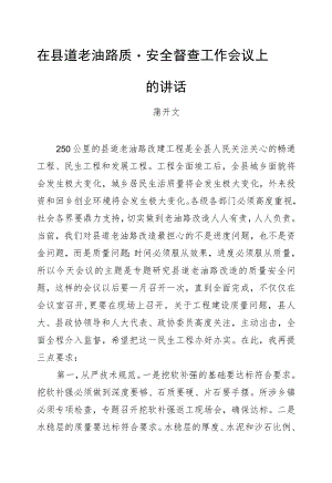 蒲开文：在县道老油路质量安全督查工作会议上的讲话.docx