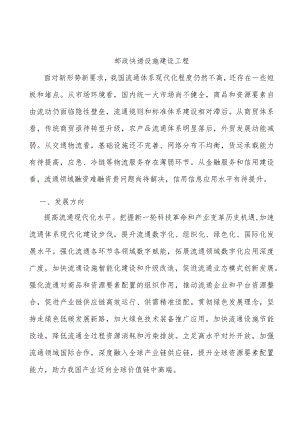 邮政快递设施建设工程.docx