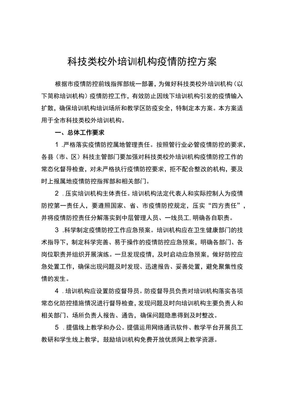 科技类校外培训机构疫情防控方案.docx_第1页