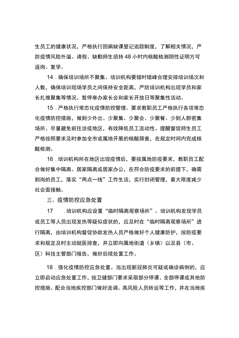 科技类校外培训机构疫情防控方案.docx_第3页
