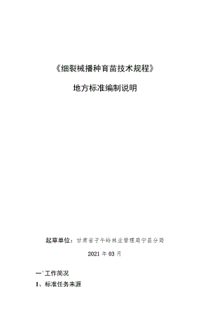 细裂槭播种育苗技术规程-编制说明.docx