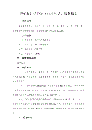 采矿权注销登记（非油气类）服务指南.docx