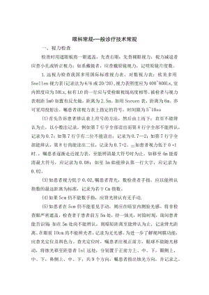 眼科常规-一般诊疗技术常规.docx