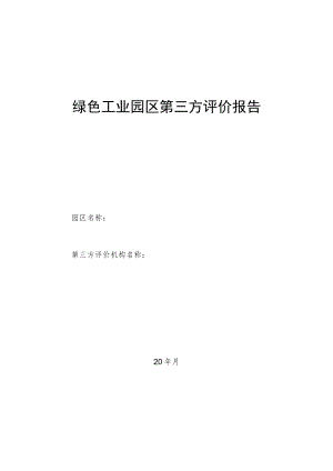 绿色工业园区第三方评价报告.docx