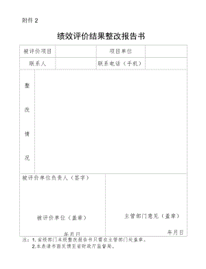 省级部门绩效评价结果整改报告书.docx