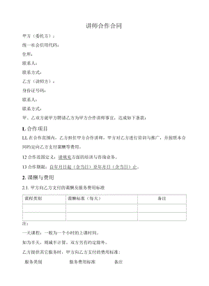 讲师独家合作合同（非劳动关系）.docx