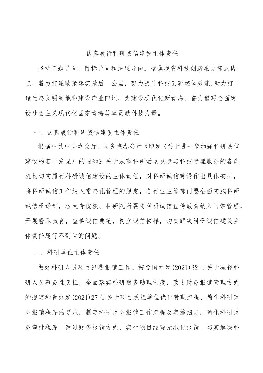 认真履行科研诚信建设主体责任.docx_第1页