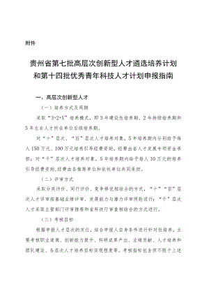 贵州省第七批高层次创新型人才遴选培养计划和第十四批优秀青年科技人才计划申报指南.docx