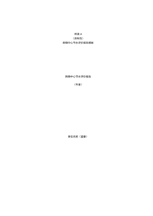 购物中心、百货店、超市节水评价报告.docx