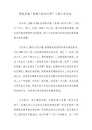 积极实施“党旗下的向日葵”工程工作总结.docx