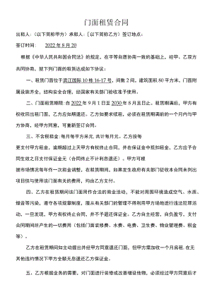 门面租赁合同（Word新版）.docx