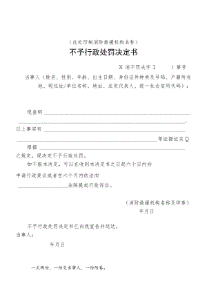 附件：消防行政不予行政处罚决定书示范文本.docx