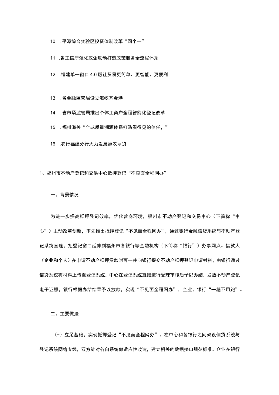 福建省优化营商环境16个典型经验做法.docx_第2页