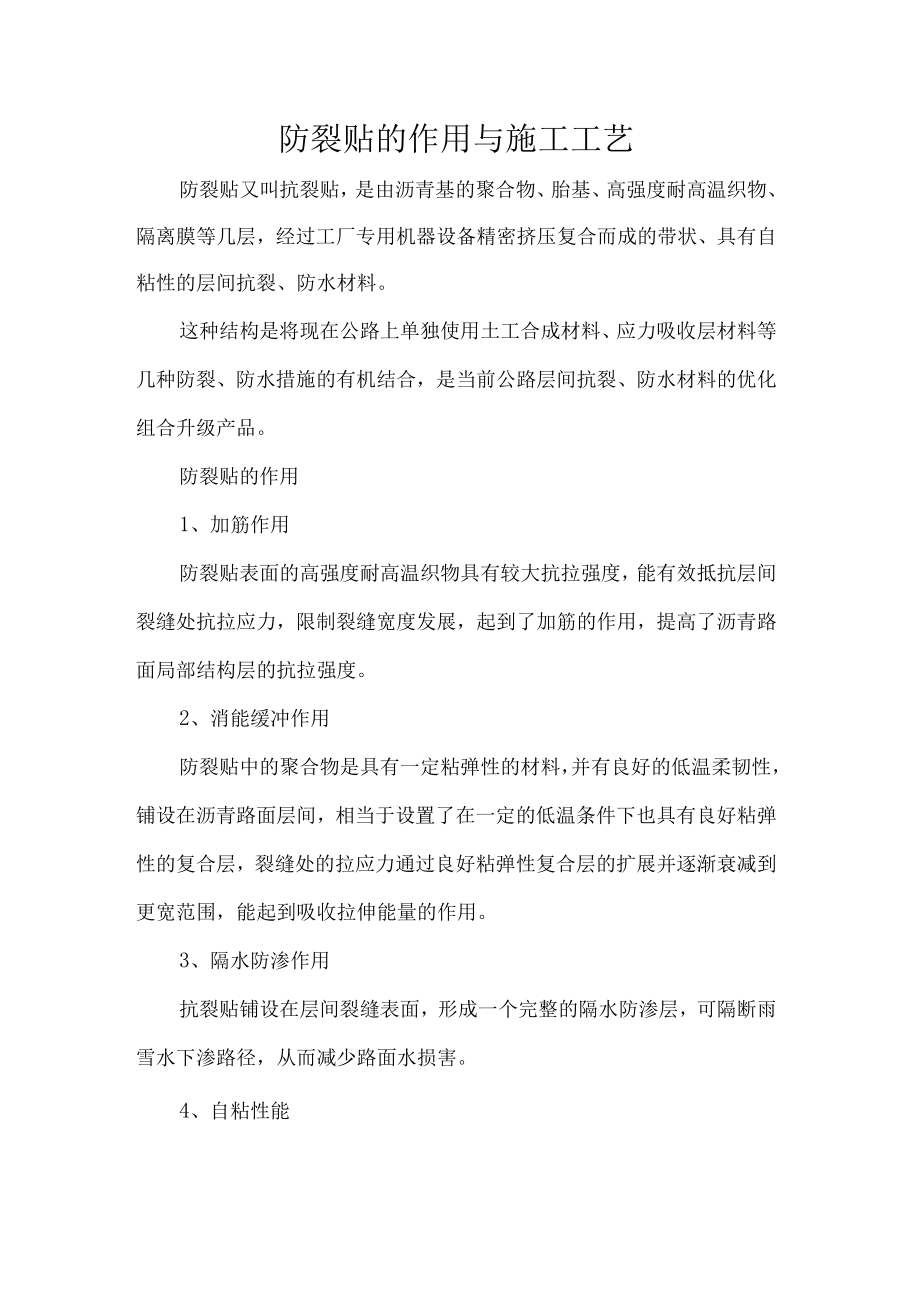 防裂贴的作用与施工工艺.docx_第1页
