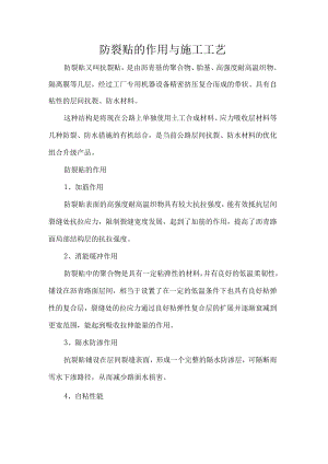 防裂贴的作用与施工工艺.docx