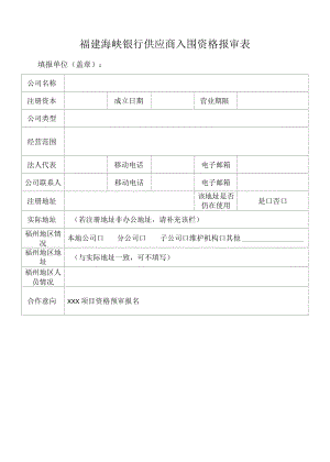 福建海峡银行供应商入围资格报审表.docx