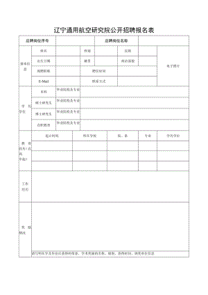 辽宁通用航空研究院公开招聘报名表.docx