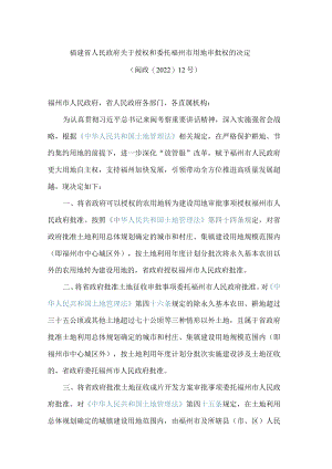 福建省人民政府关于授权和委托福州市用地审批权的决定.docx