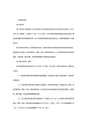 贵州省支持批零住餐总部企业发展实施办法（试行）.docx