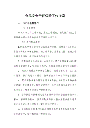 食品安全责任保险工作指南.docx