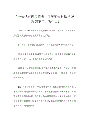 这一地试点现房销售！房屋预售制运行28年取消不了为什么？.docx