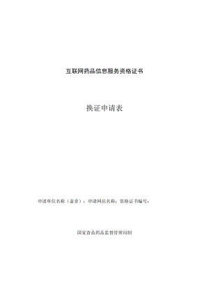 附件：北京市互联网药品信息服务资格证书换证申请表（2017版）.docx