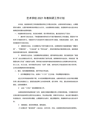 艺术学校2021年教科研工作计划.docx