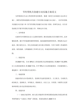 节约型机关创建行动实施方案范文.docx