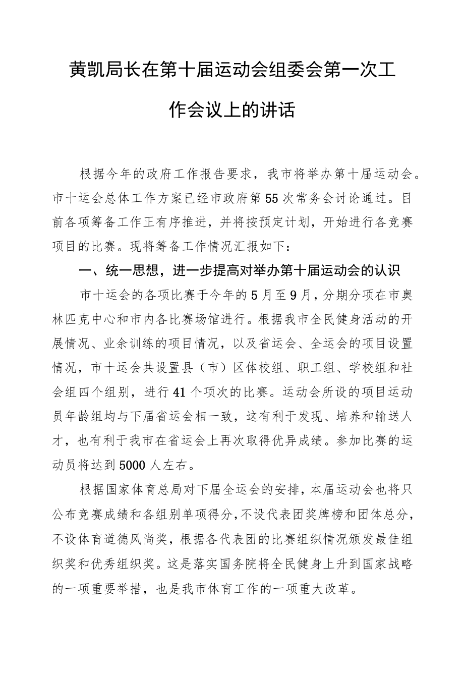 黄凯：在第十届运动会组委会第一次工作会议上的讲话.docx_第1页
