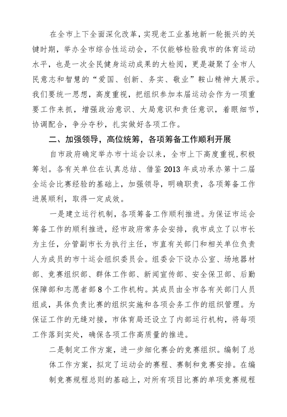 黄凯：在第十届运动会组委会第一次工作会议上的讲话.docx_第2页
