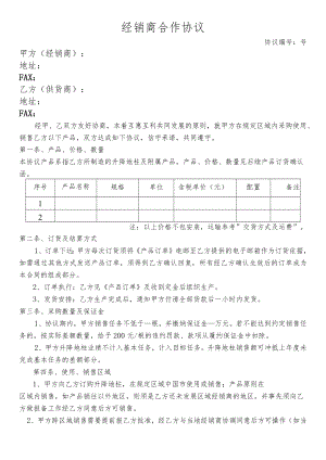 经销商合作协议.docx