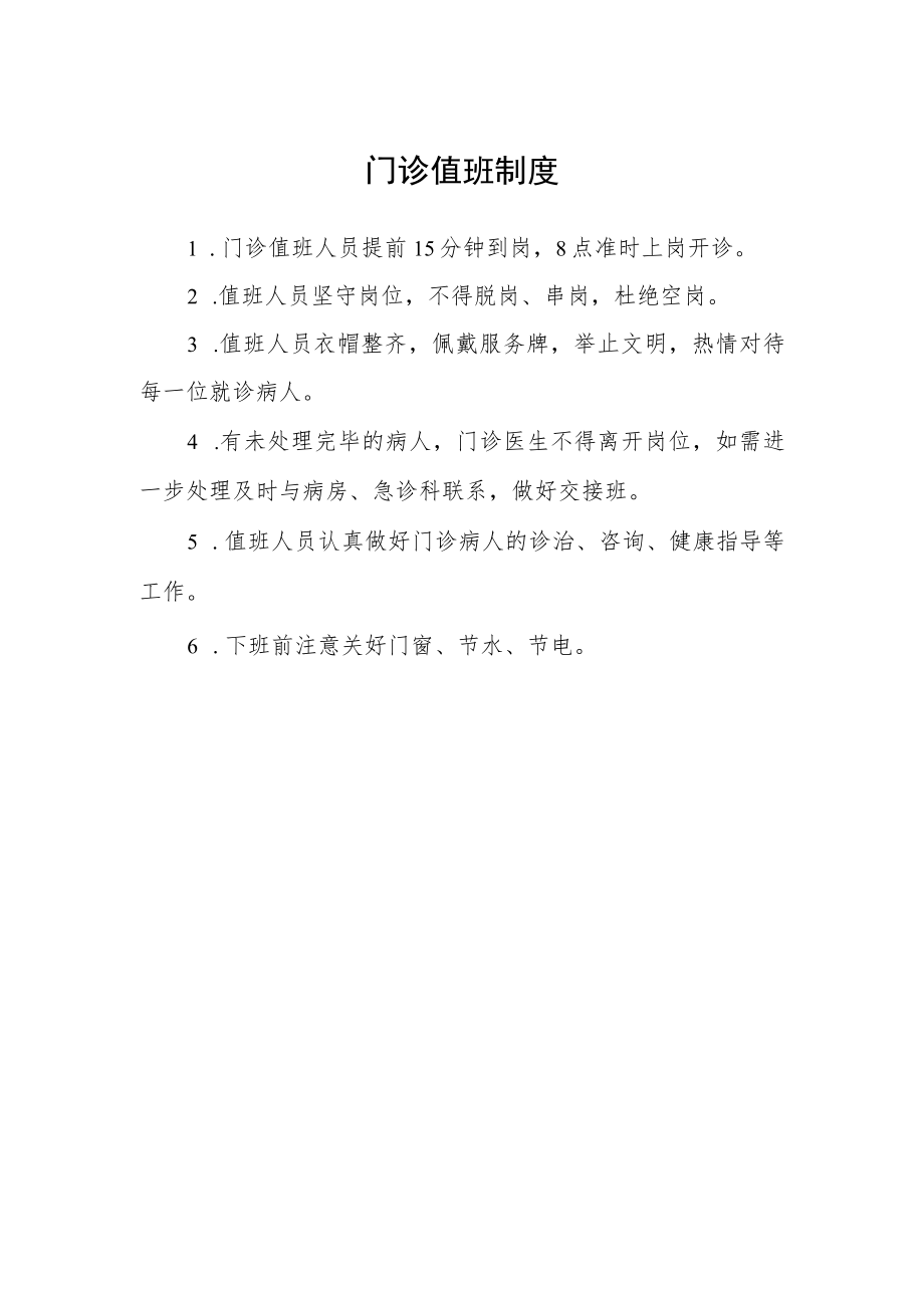 门诊值班制度.docx_第1页