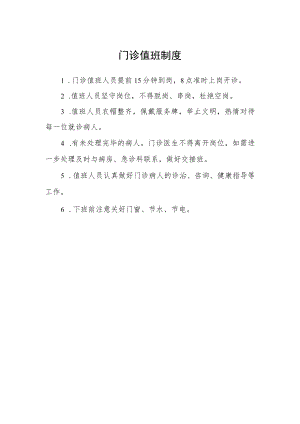 门诊值班制度.docx