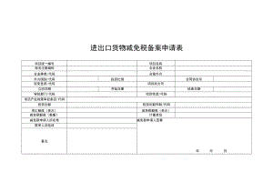 进出口货物减免税备案申请表doc.docx