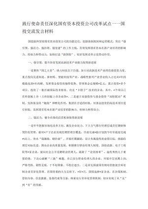 践行使命责任 深化国有资本投资公司改革试点——国投交流发言材料.docx