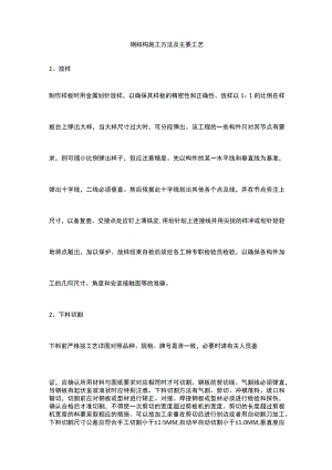 钢结构施工方法及主要工艺.docx