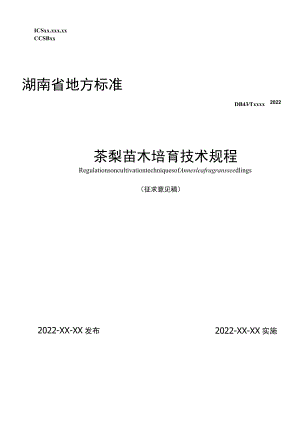 茶梨苗木培育技术规程.docx