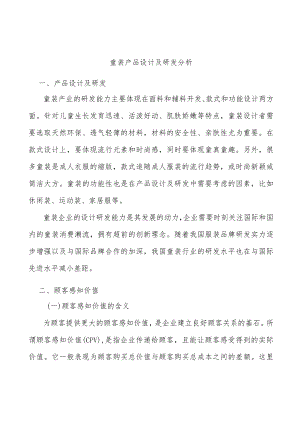 童装产品设计及研发分析.docx