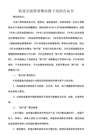 街道全面排查整治格子房的告知书.docx
