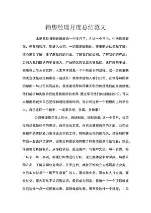 销售经理月度总结范文.docx