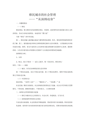 移民城市的社会管理.docx
