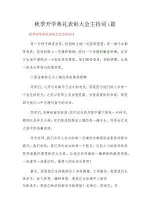 秋季开学典礼表彰大会主持词3篇.docx