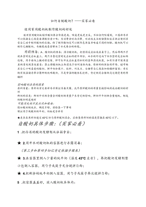 酸奶机制作酸奶的方法及注意事项.docx