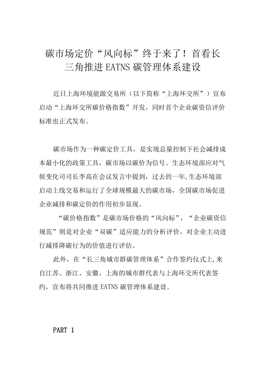 碳市场定价“风向标”终于来了！首看长三角推进EATNS碳管理体系建设.docx_第1页