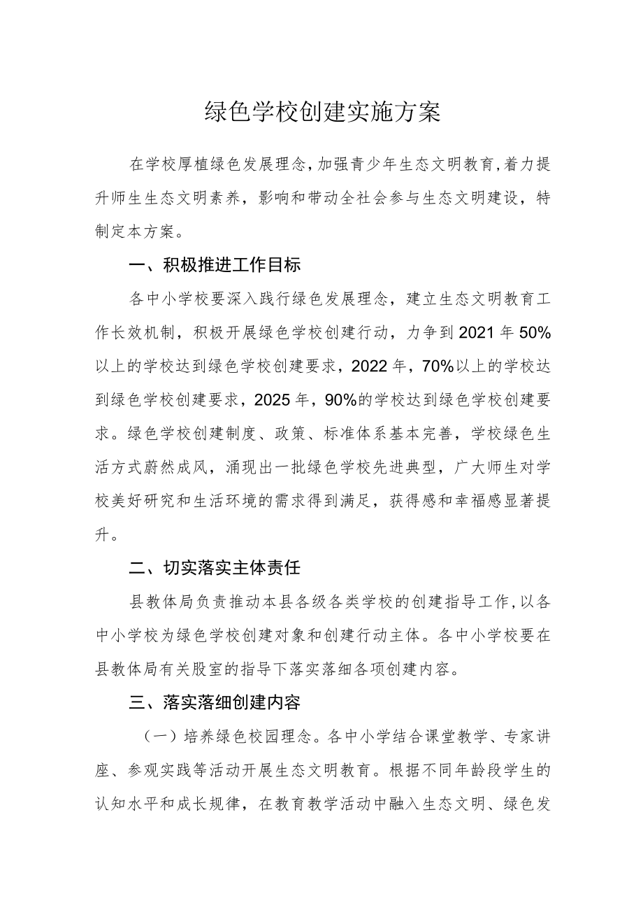 绿色学校创建实施方案.docx_第1页